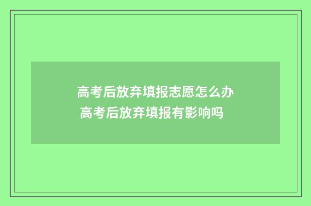 高考后放弃填报志愿怎么办 高考后放弃填报有影响吗