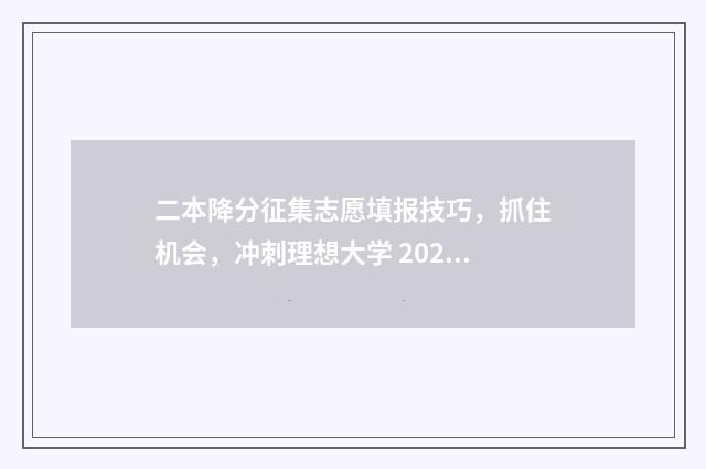 二本降分征集志愿填报技巧，抓住机会，冲刺理想大学 2020降分录取的二本学校有哪些