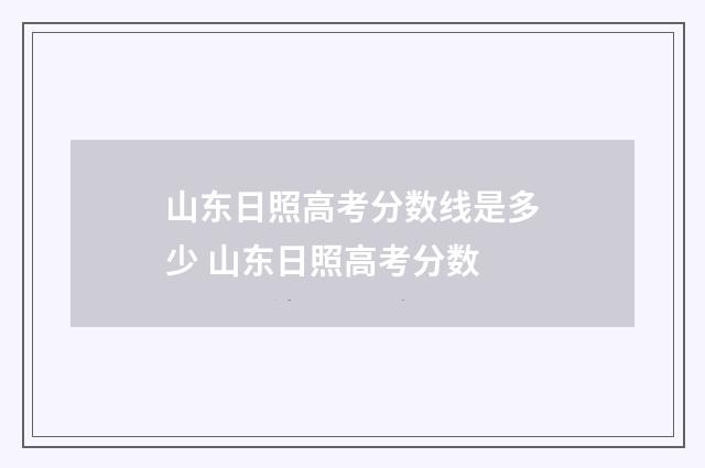 山东日照高考分数线是多少 山东日照高考分数