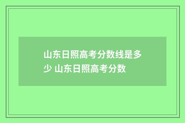 山东日照高考分数线是多少 山东日照高考分数