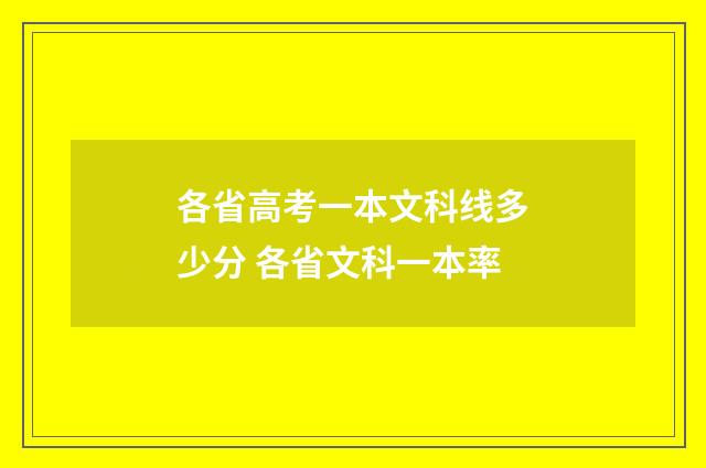 各省高考一本文科线多少分 各省文科一本率