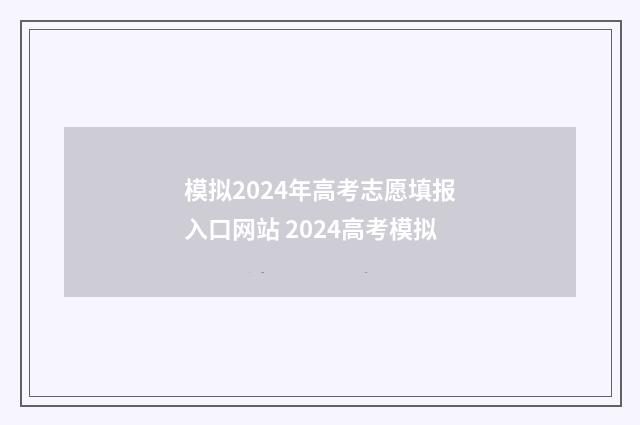 模拟2024年高考志愿填报入口网站 2024高考模拟
