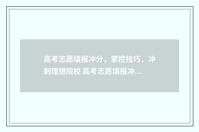 高考志愿填报冲分，掌控技巧，冲刺理想院校 高考志愿填报冲稳保比例