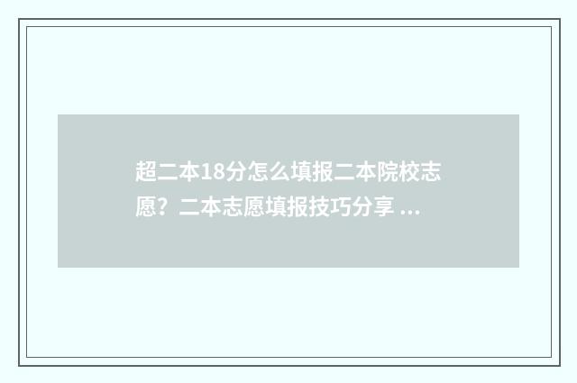 超二本18分怎么填报二本院校志愿？二本志愿填报技巧分享 超二本线20分的能上本科