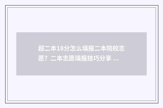 超二本18分怎么填报二本院校志愿？二本志愿填报技巧分享 超二本线20分的能上本科