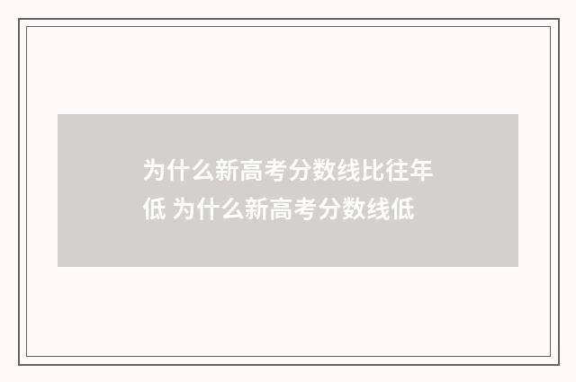 为什么新高考分数线比往年低 为什么新高考分数线低