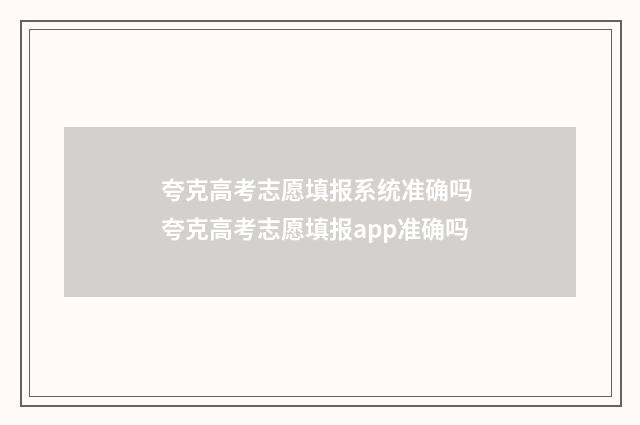 夸克高考志愿填报系统准确吗 夸克高考志愿填报app准确吗