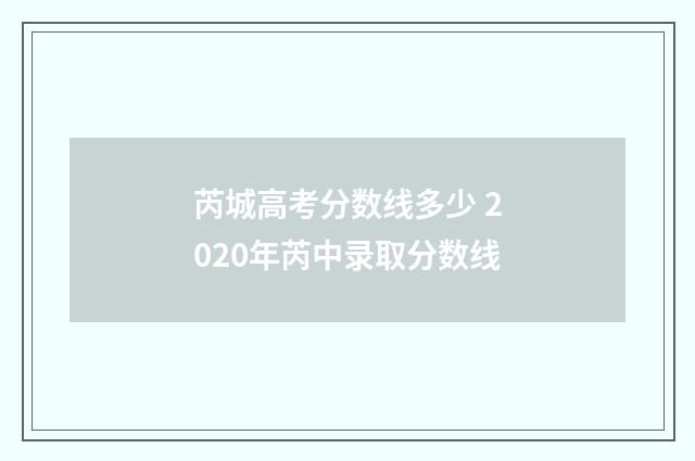 芮城高考分数线多少 2020年芮中录取分数线