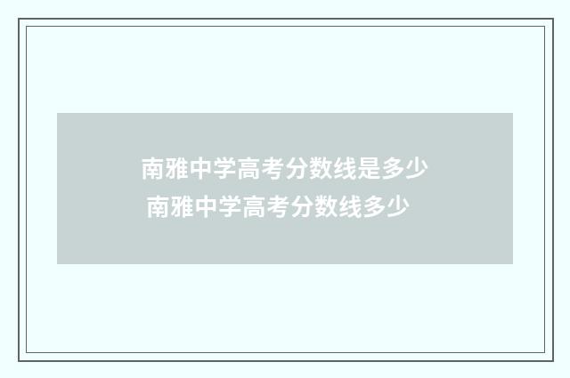 南雅中学高考分数线是多少 南雅中学高考分数线多少