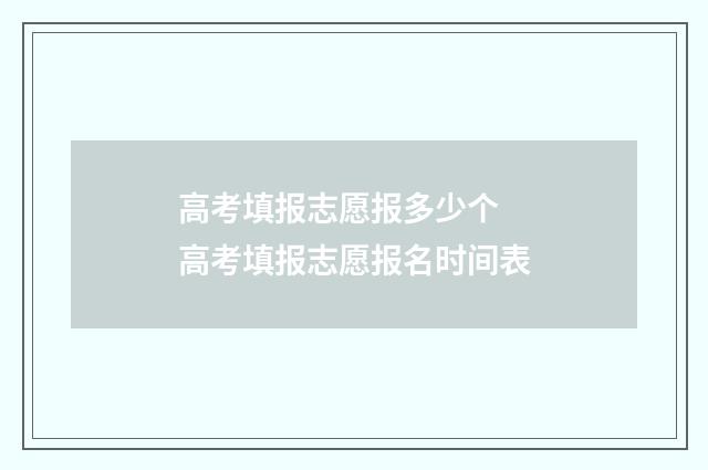 高考填报志愿报多少个 高考填报志愿报名时间表