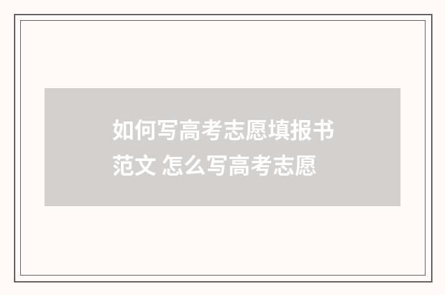 如何写高考志愿填报书范文 怎么写高考志愿