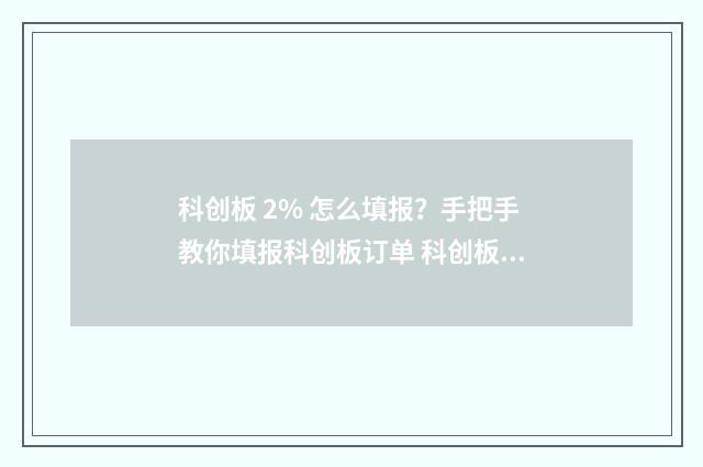 科创板 2% 怎么填报？手把手教你填报科创板订单 科创板 30%