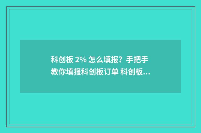 科创板 2% 怎么填报？手把手教你填报科创板订单 科创板 30%