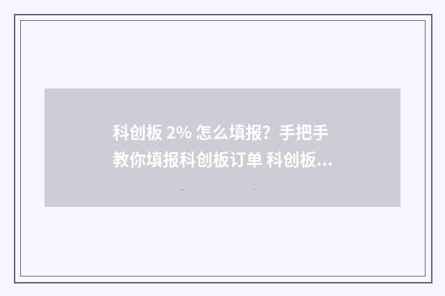 科创板 2% 怎么填报？手把手教你填报科创板订单 科创板 30%