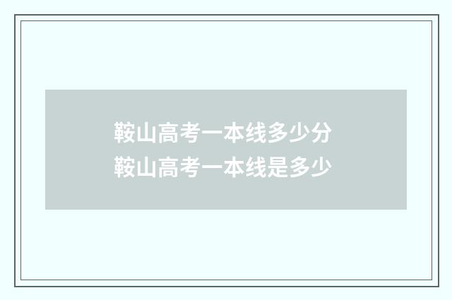 鞍山高考一本线多少分 鞍山高考一本线是多少