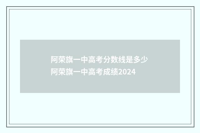 阿荣旗一中高考分数线是多少 阿荣旗一中高考成绩2024