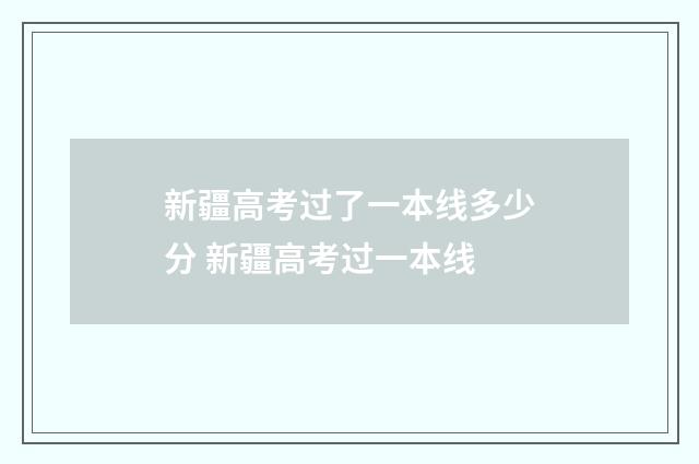 新疆高考过了一本线多少分 新疆高考过一本线