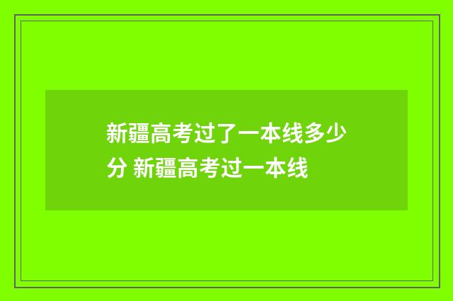 新疆高考过了一本线多少分 新疆高考过一本线