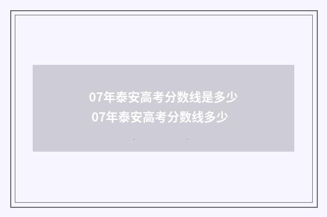 07年泰安高考分数线是多少 07年泰安高考分数线多少