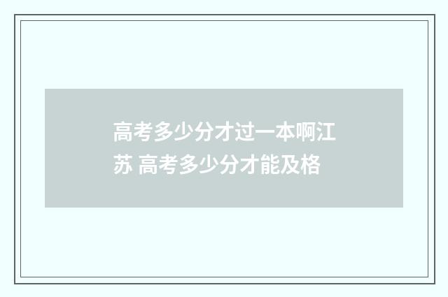 高考多少分才过一本啊江苏 高考多少分才能及格