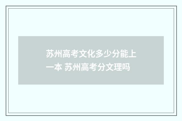 苏州高考文化多少分能上一本 苏州高考分文理吗