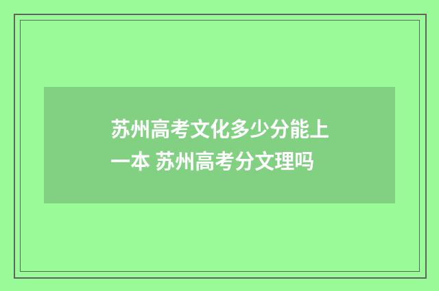 苏州高考文化多少分能上一本 苏州高考分文理吗
