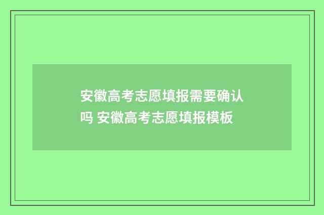 安徽高考志愿填报需要确认吗 安徽高考志愿填报模板