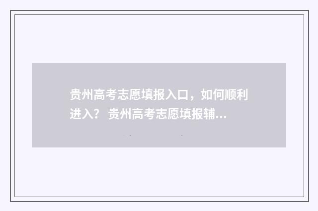 贵州高考志愿填报入口，如何顺利进入？ 贵州高考志愿填报辅助系统官网