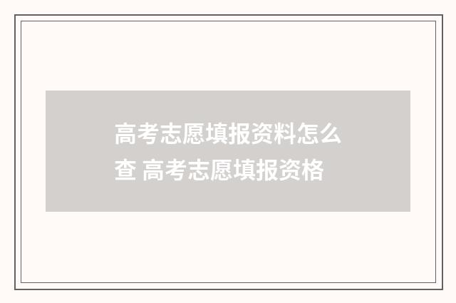 高考志愿填报资料怎么查 高考志愿填报资格