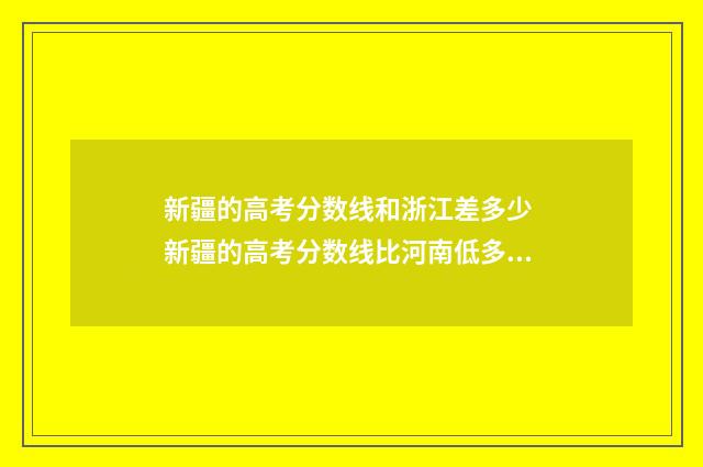 新疆的高考分数线和浙江差多少 新疆的高考分数线比河南低多少?