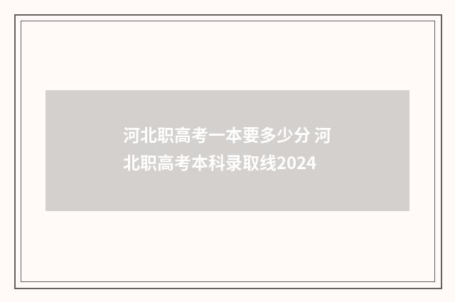 河北职高考一本要多少分 河北职高考本科录取线2024