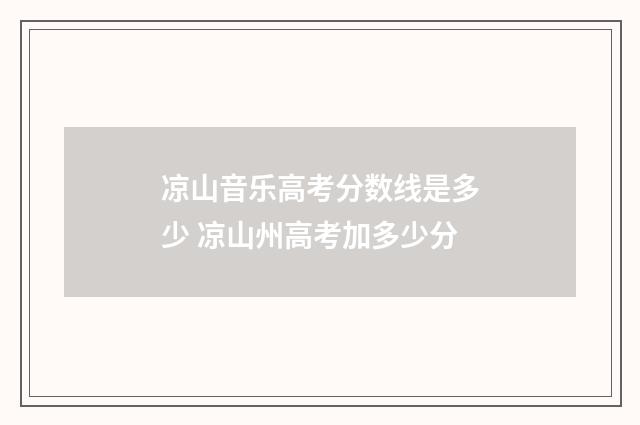 凉山音乐高考分数线是多少 凉山州高考加多少分