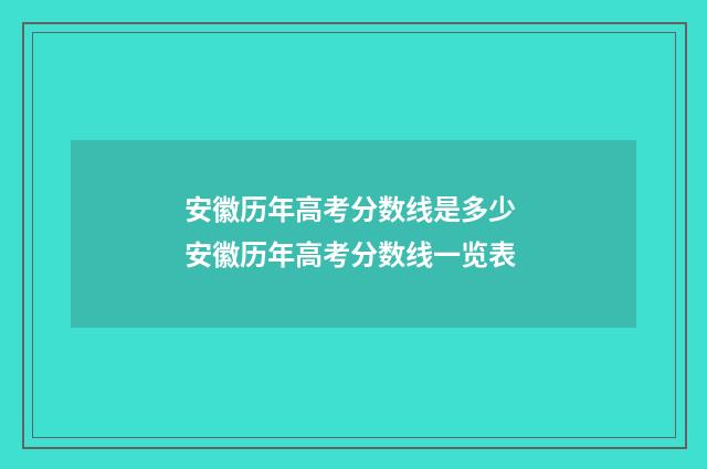 安徽历年高考分数线是多少 安徽历年高考分数线一览表