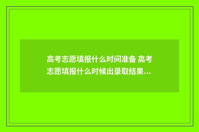 高考志愿填报什么时间准备 高考志愿填报什么时候出录取结果安徽