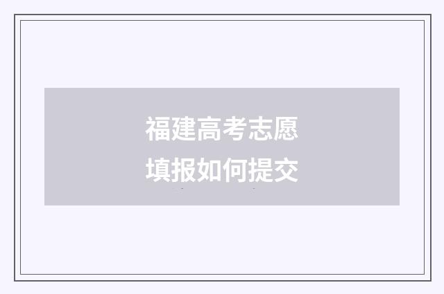 福建高考志愿填报如何提交