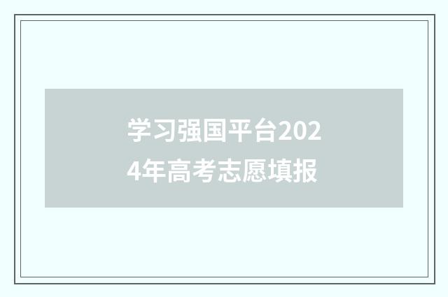 学习强国平台2024年高考志愿填报