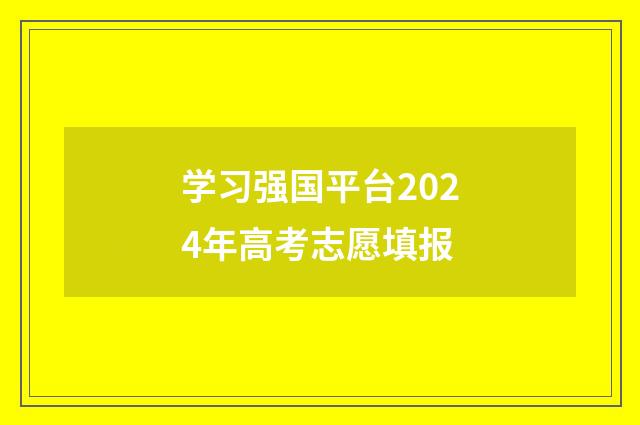 学习强国平台2024年高考志愿填报