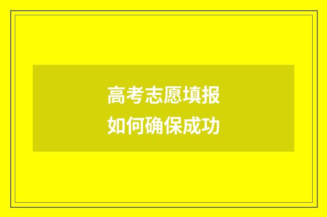 高考志愿填报如何确保成功