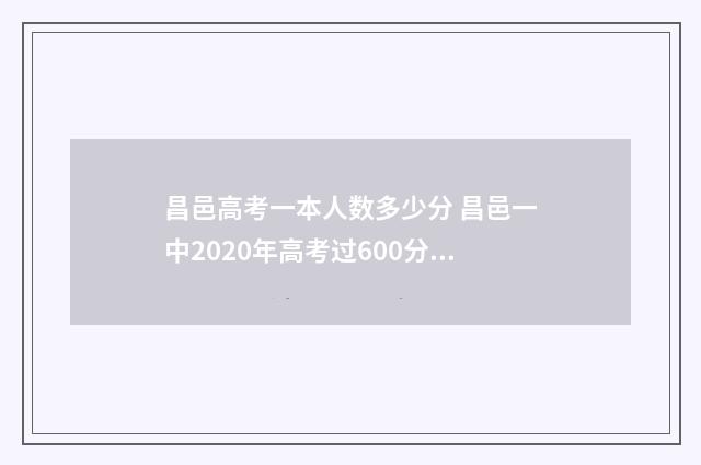 昌邑高考一本人数多少分 昌邑一中2020年高考过600分的有多少