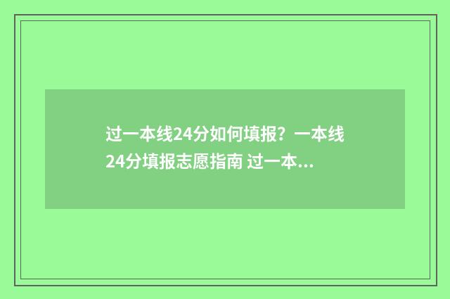 过一本线24分如何填报？一本线24分填报志愿指南 过一本线24分选择怎样的大学