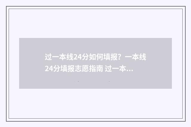 过一本线24分如何填报？一本线24分填报志愿指南 过一本线24分选择怎样的大学