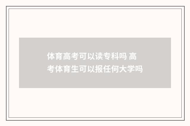 体育高考可以读专科吗 高考体育生可以报任何大学吗