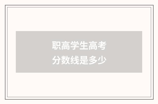 职高学生高考分数线是多少
