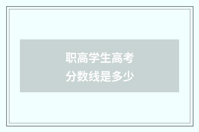 职高学生高考分数线是多少