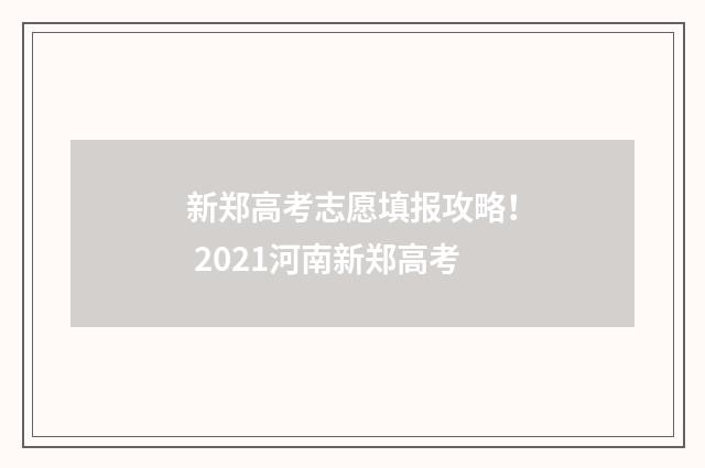 新郑高考志愿填报攻略！ 2021河南新郑高考