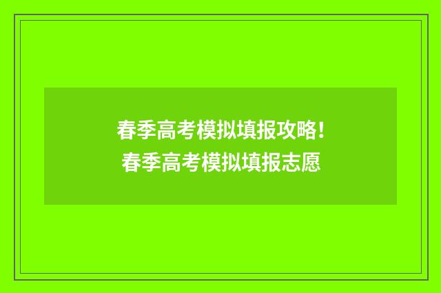 春季高考模拟填报攻略！ 春季高考模拟填报志愿