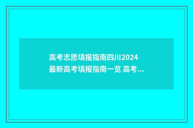 高考志愿填报指南四川2024 最新高考填报指南一览 高考志愿填报志愿表