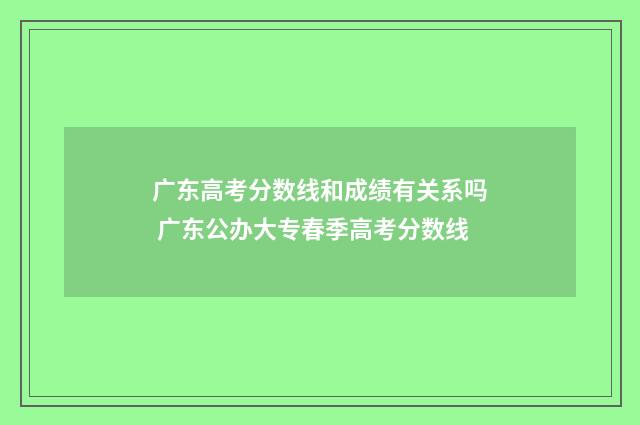 广东高考分数线和成绩有关系吗 广东公办大专春季高考分数线