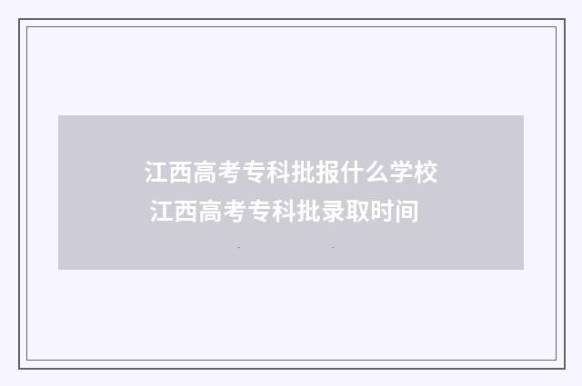 江西高考专科批报什么学校 江西高考专科批录取时间