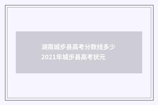湖南城步县高考分数线多少 2021年城步县高考状元